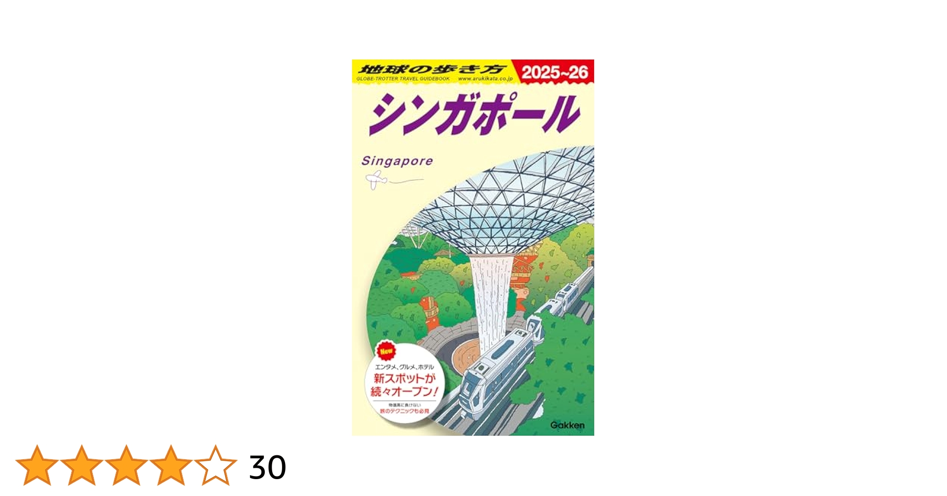D20 地球の歩き方 シンガポール 2025~2026 | 地球の歩き方編集室